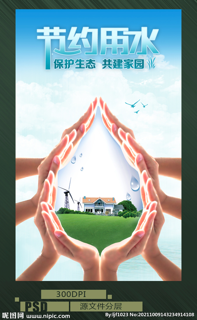 节约用水
