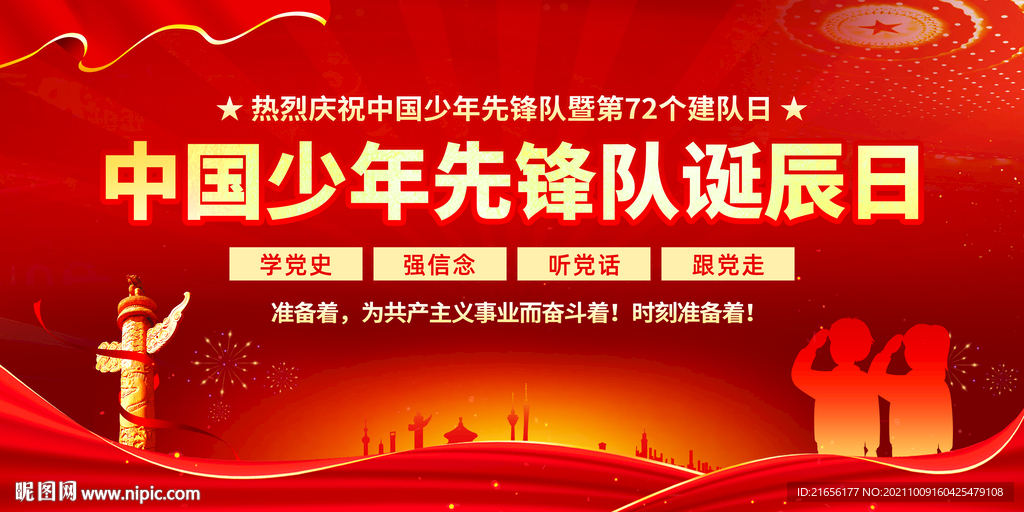 中国少年先锋队诞辰日