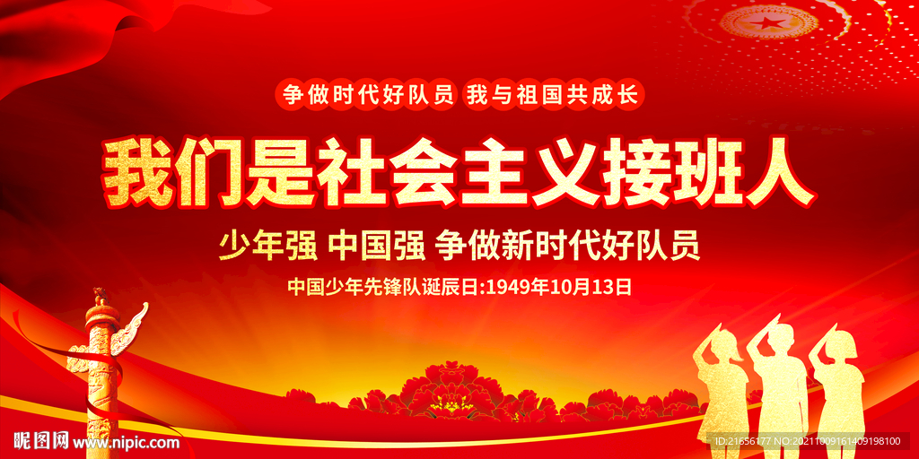 中国少年先锋队诞辰日
