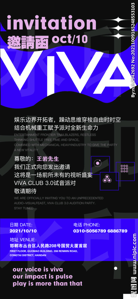 夜店试音邀请函海报