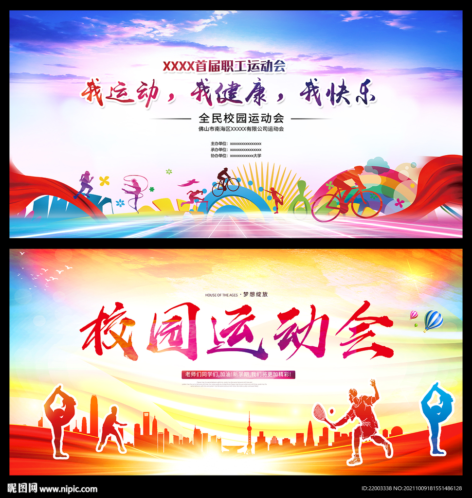运动会