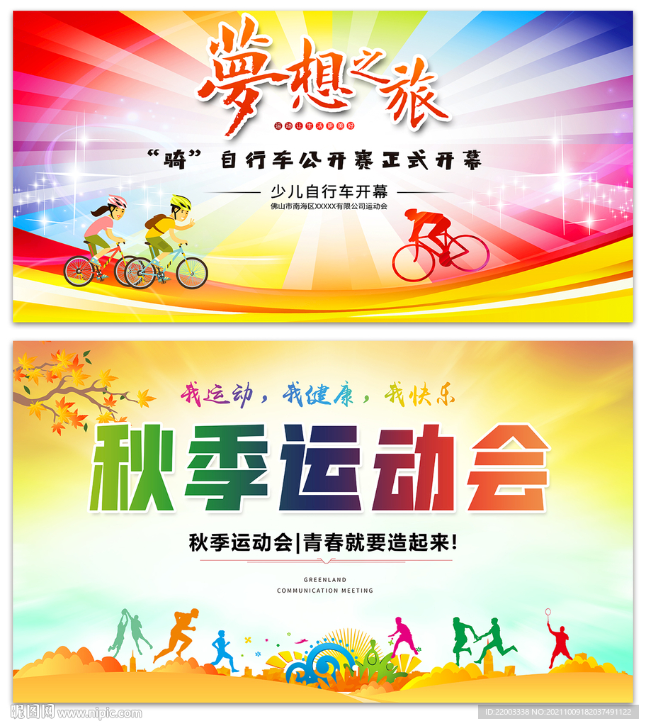 运动会