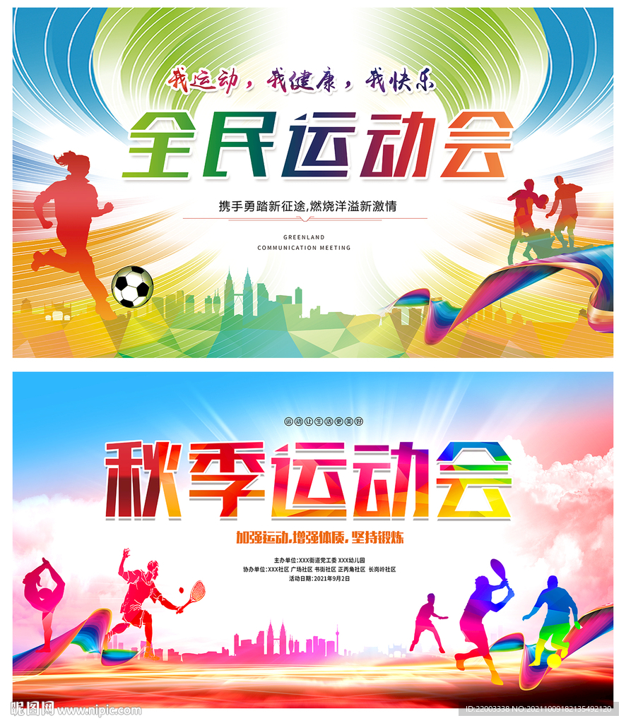 运动会