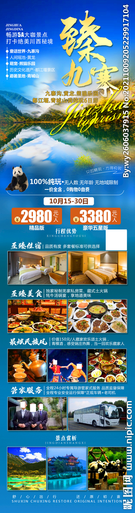 九寨沟 成都