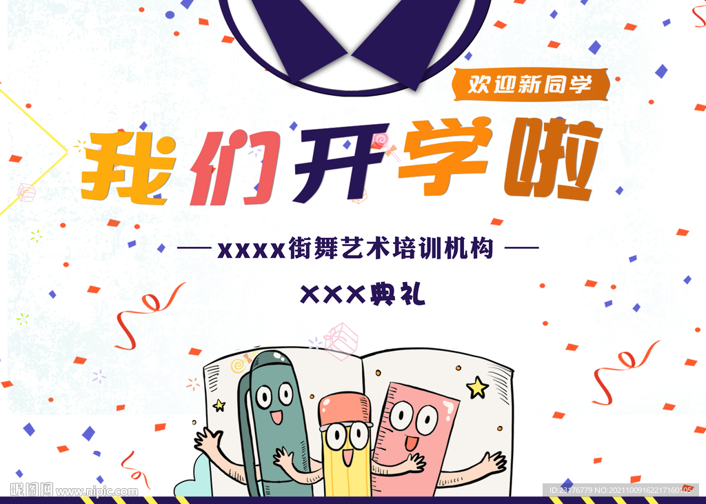 学校舞台背景  开学