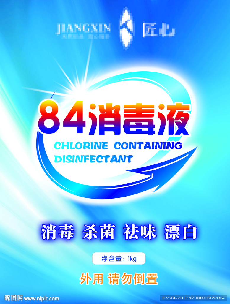 消毒液洗衣液海报