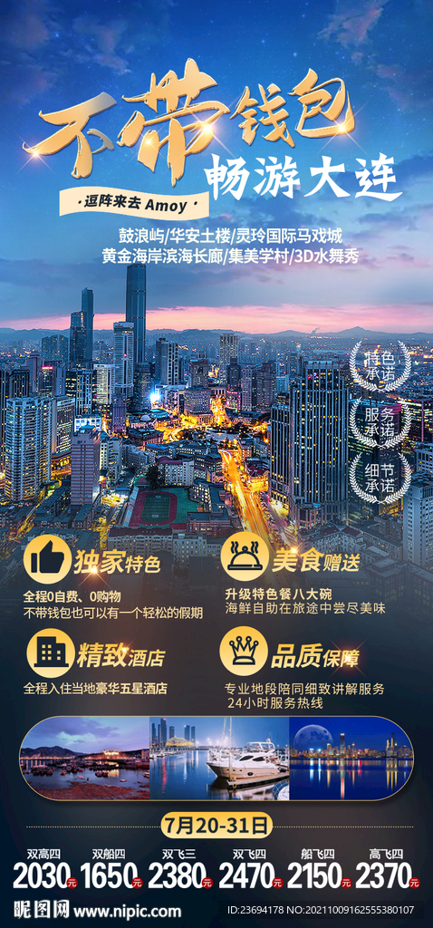 大连 旅顺 旅游海报