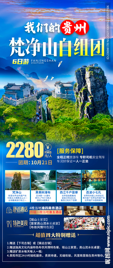 贵州 旅游 海报