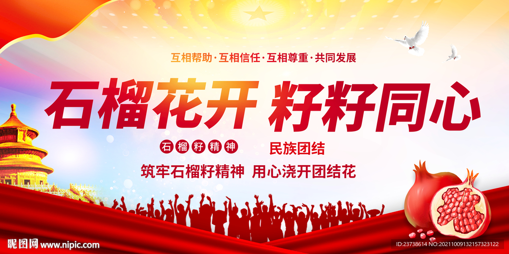 石榴籽精神展板