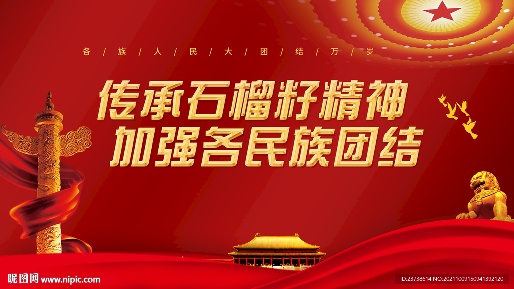 石榴籽精神