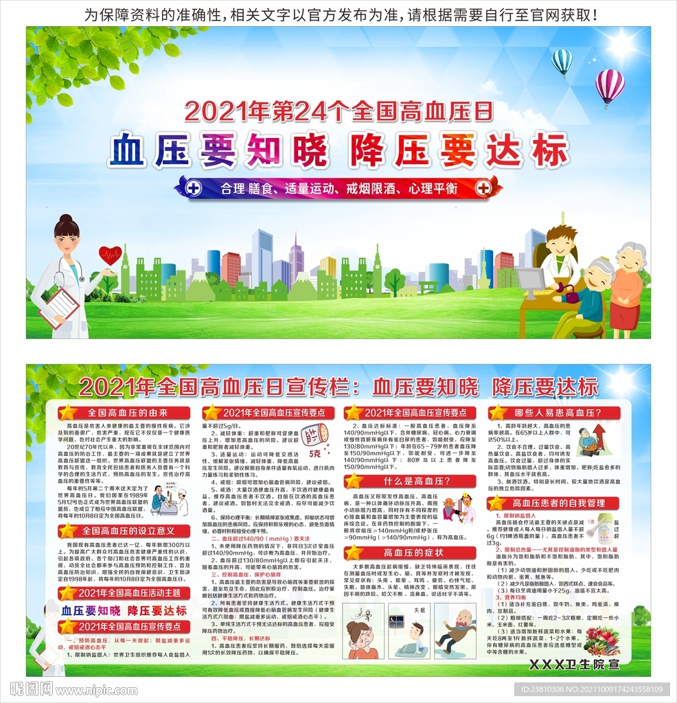 全国高血压日