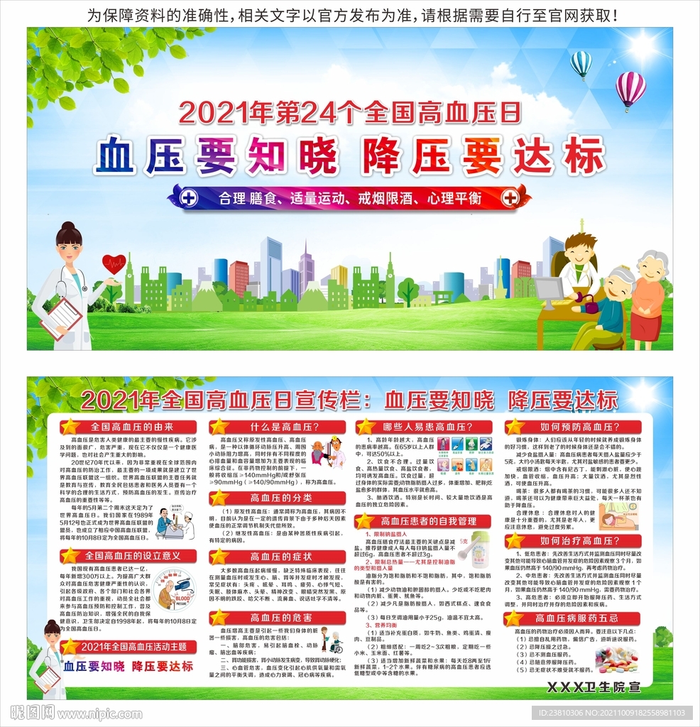 全国高血压日