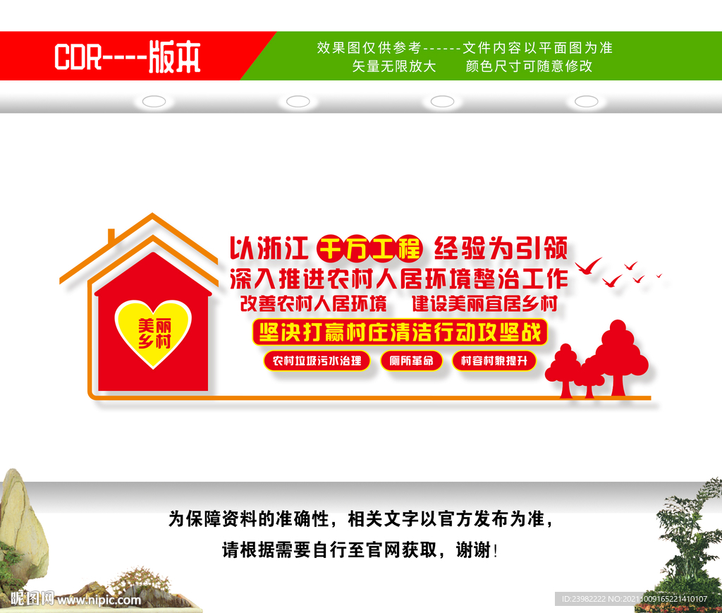 农村人居环境整治文化墙