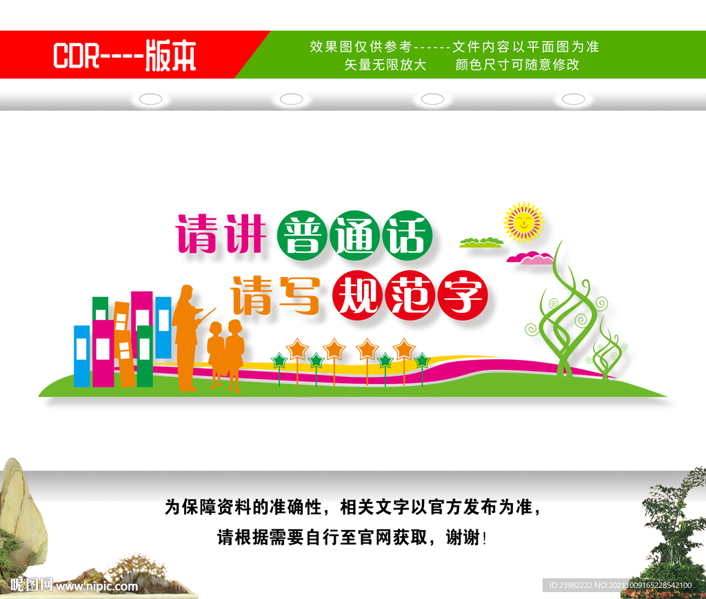 请讲普通话