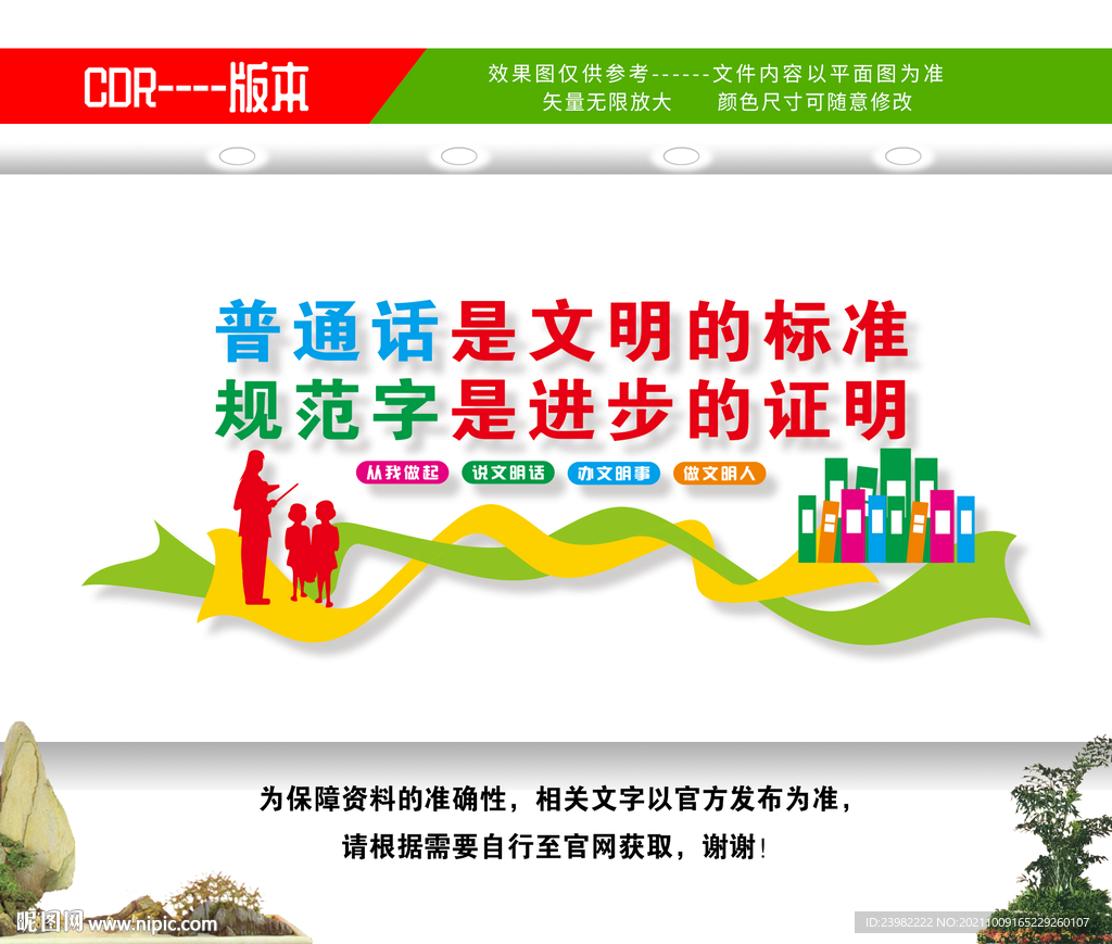 普通话文化墙