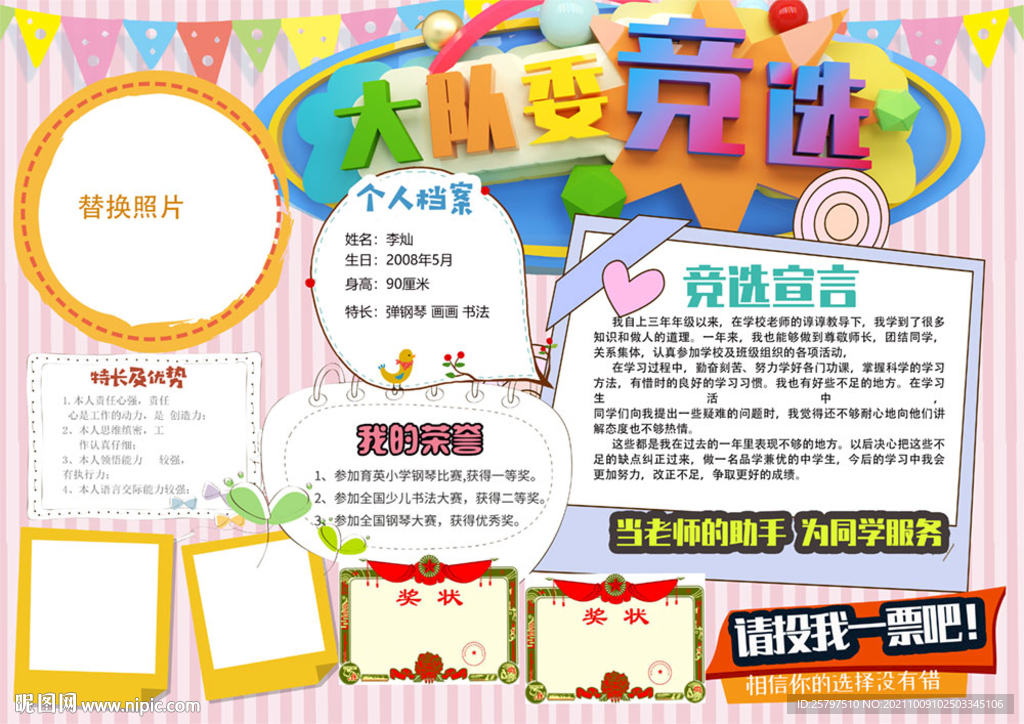 简单好看大队委员竞选海报