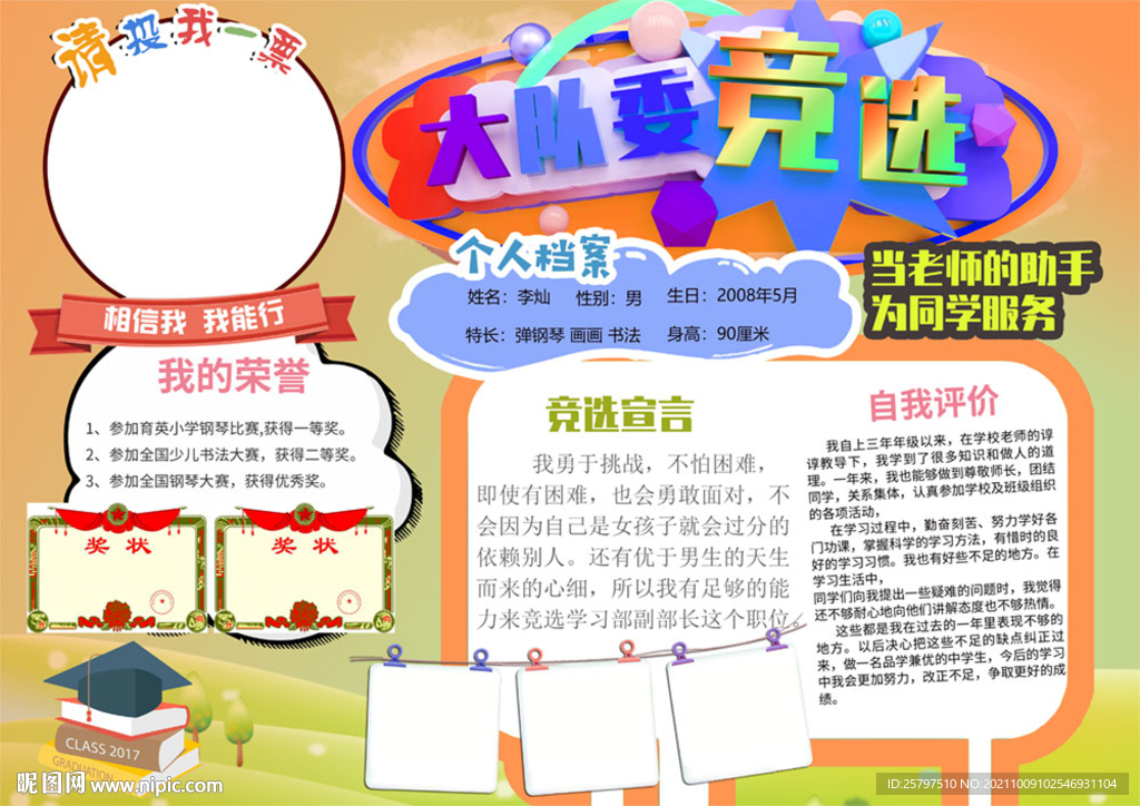 简单好看大队委员竞选海报