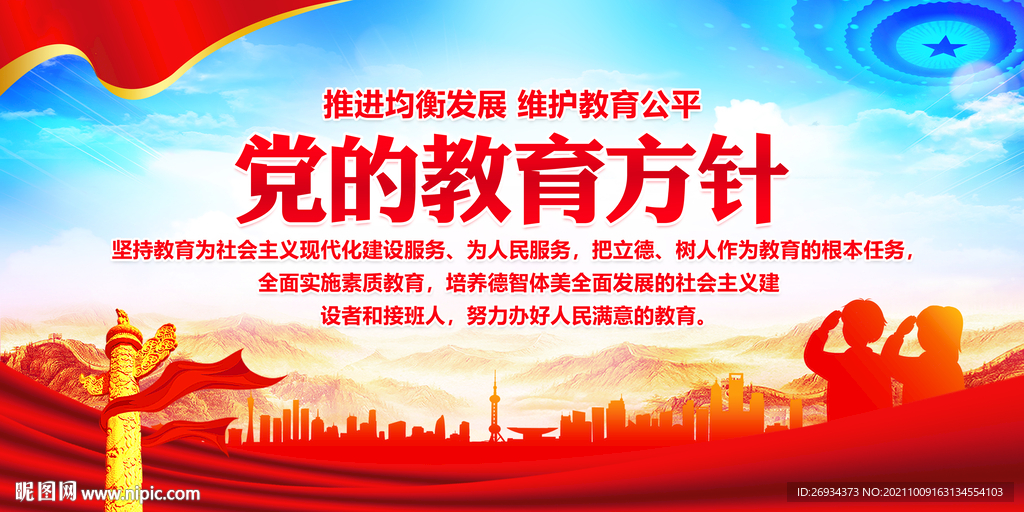 党的教育方针