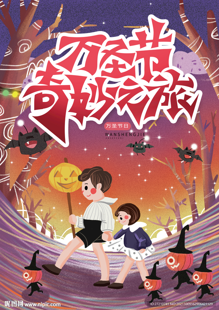 万圣节奇妙之旅