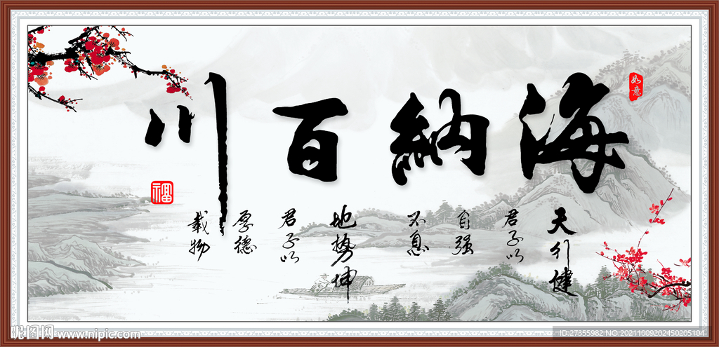 海纳百川