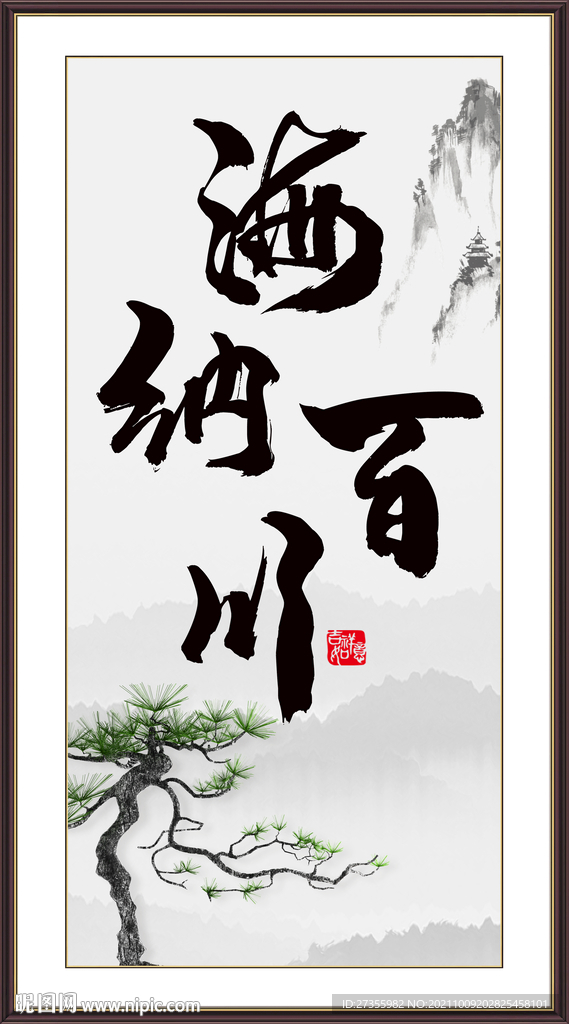 海纳百川