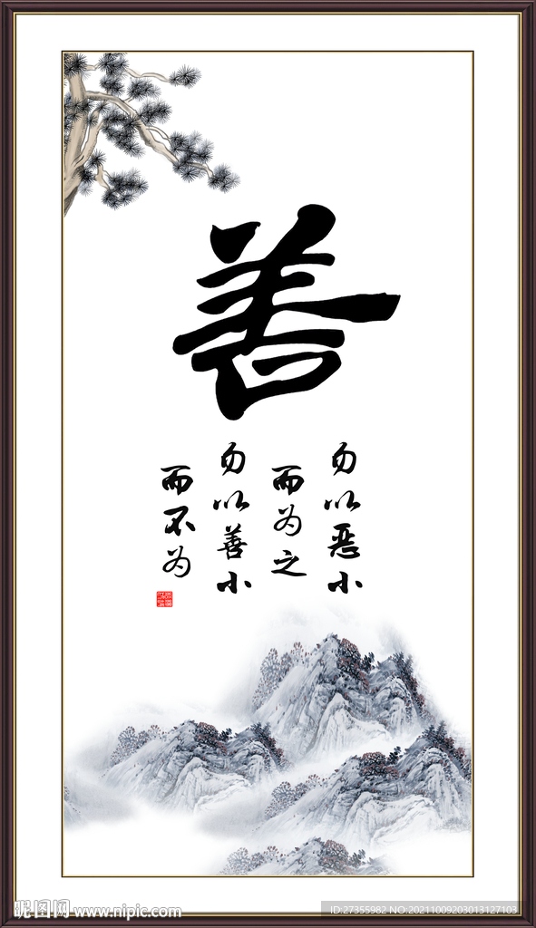 善书法 字画