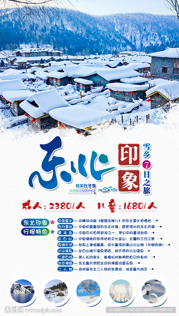 东北雪乡