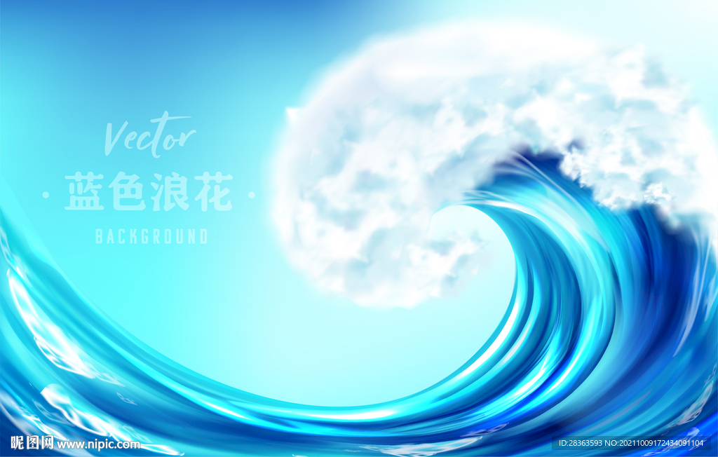 蓝色浪花