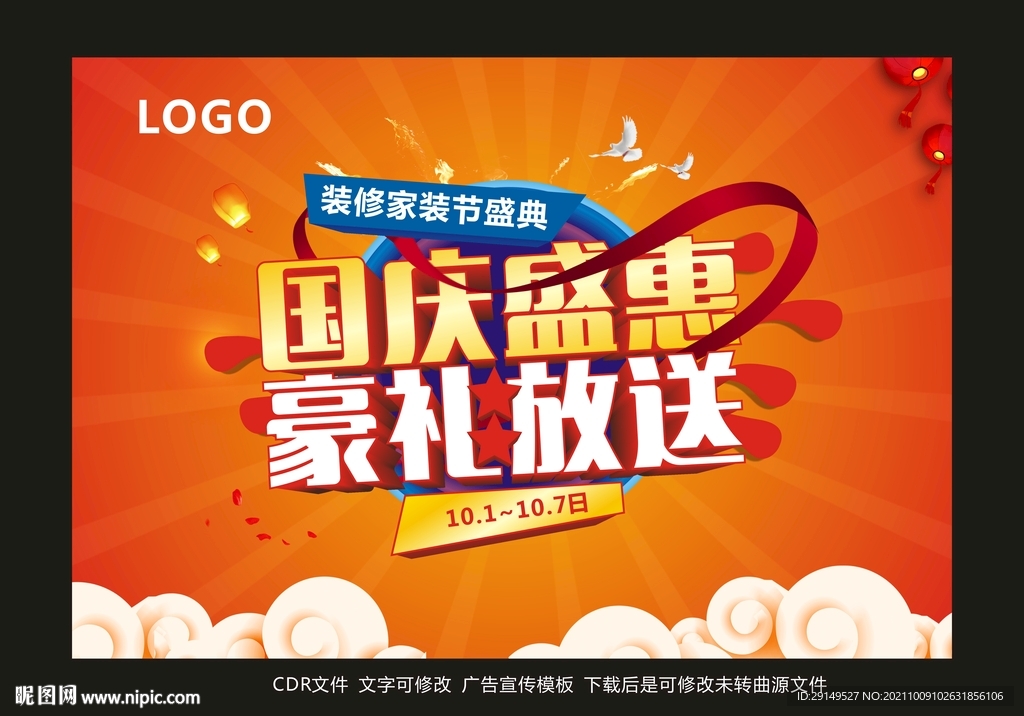 国庆海报  聚惠海报