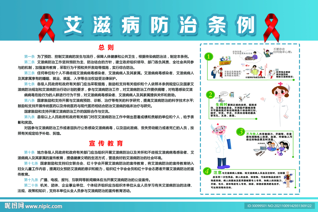艾滋病防治条例