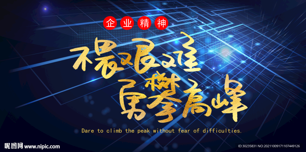 不畏艰难勇攀高峰