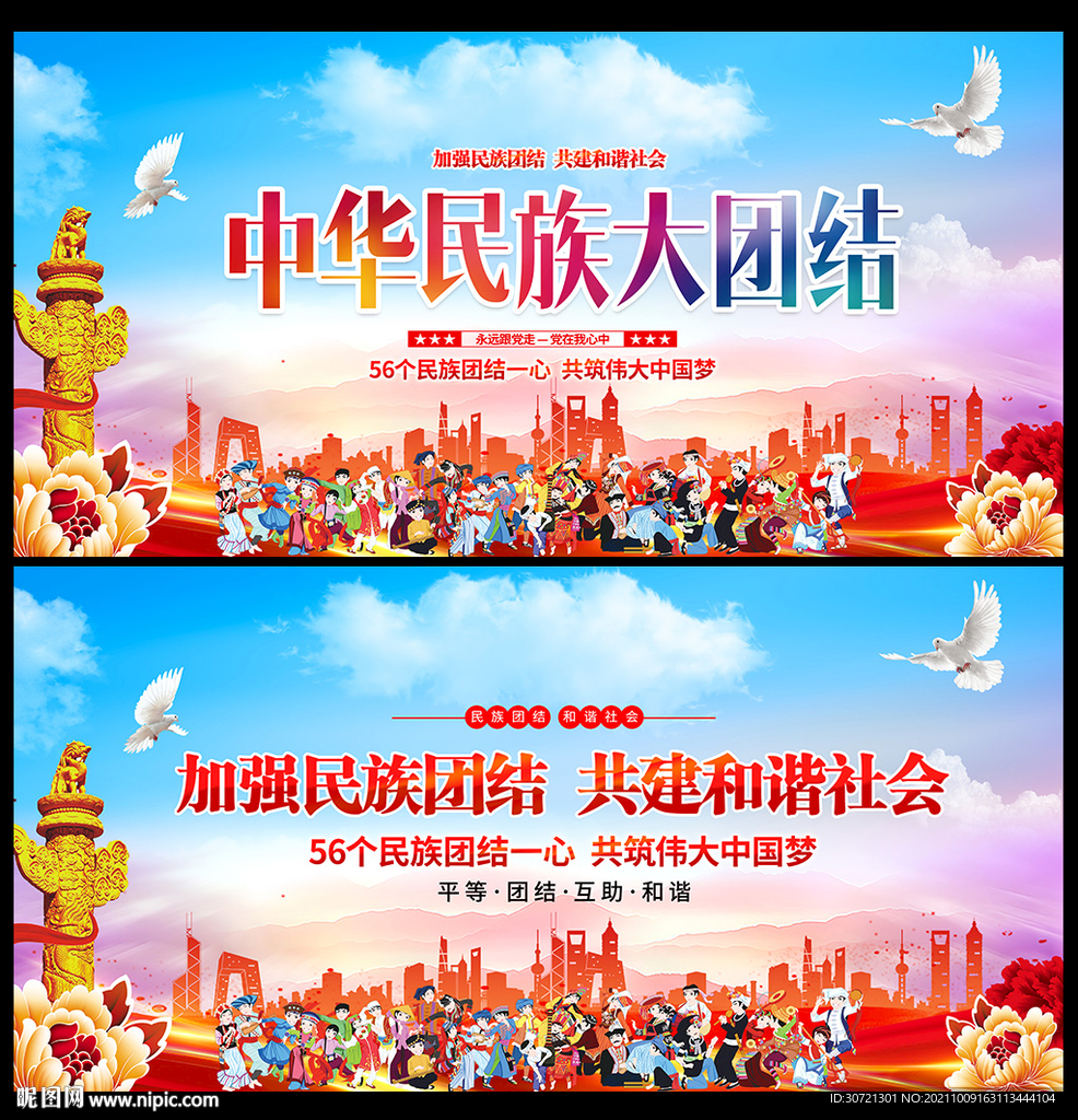  民族团结标语