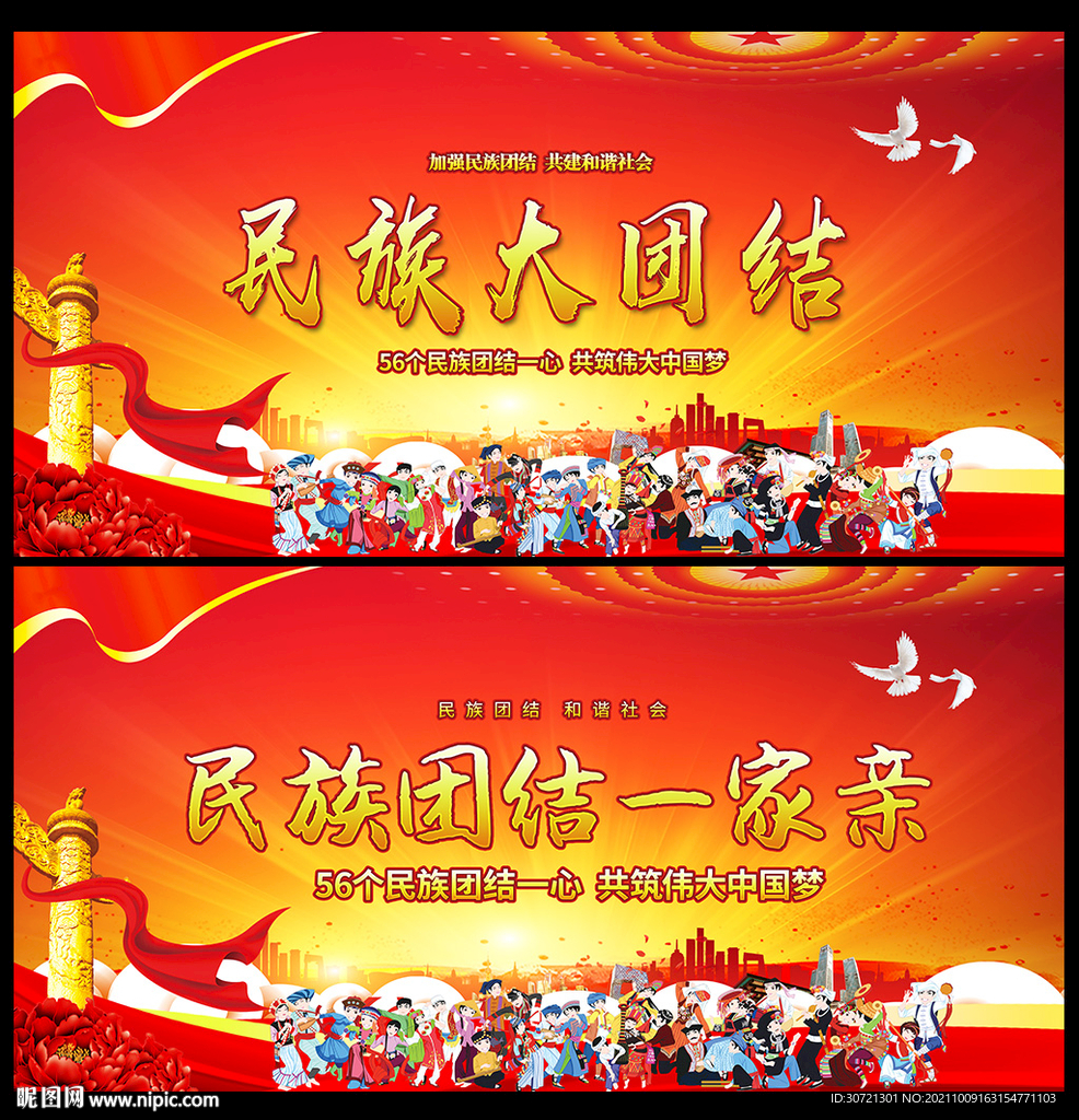 民族团结海报