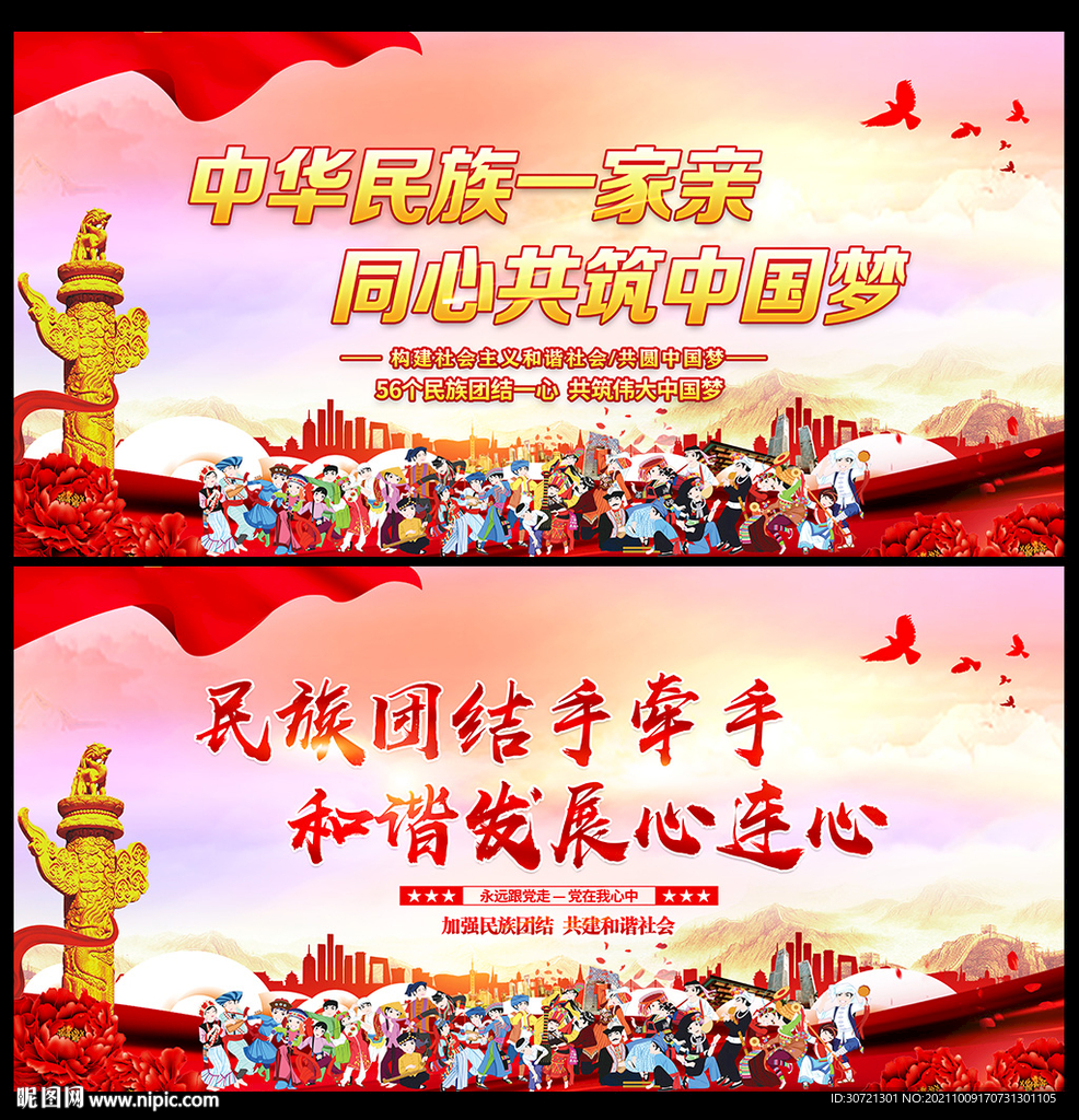 民族团结海报