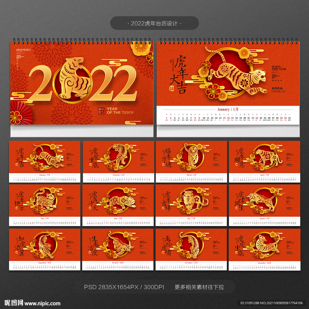 虎年台历