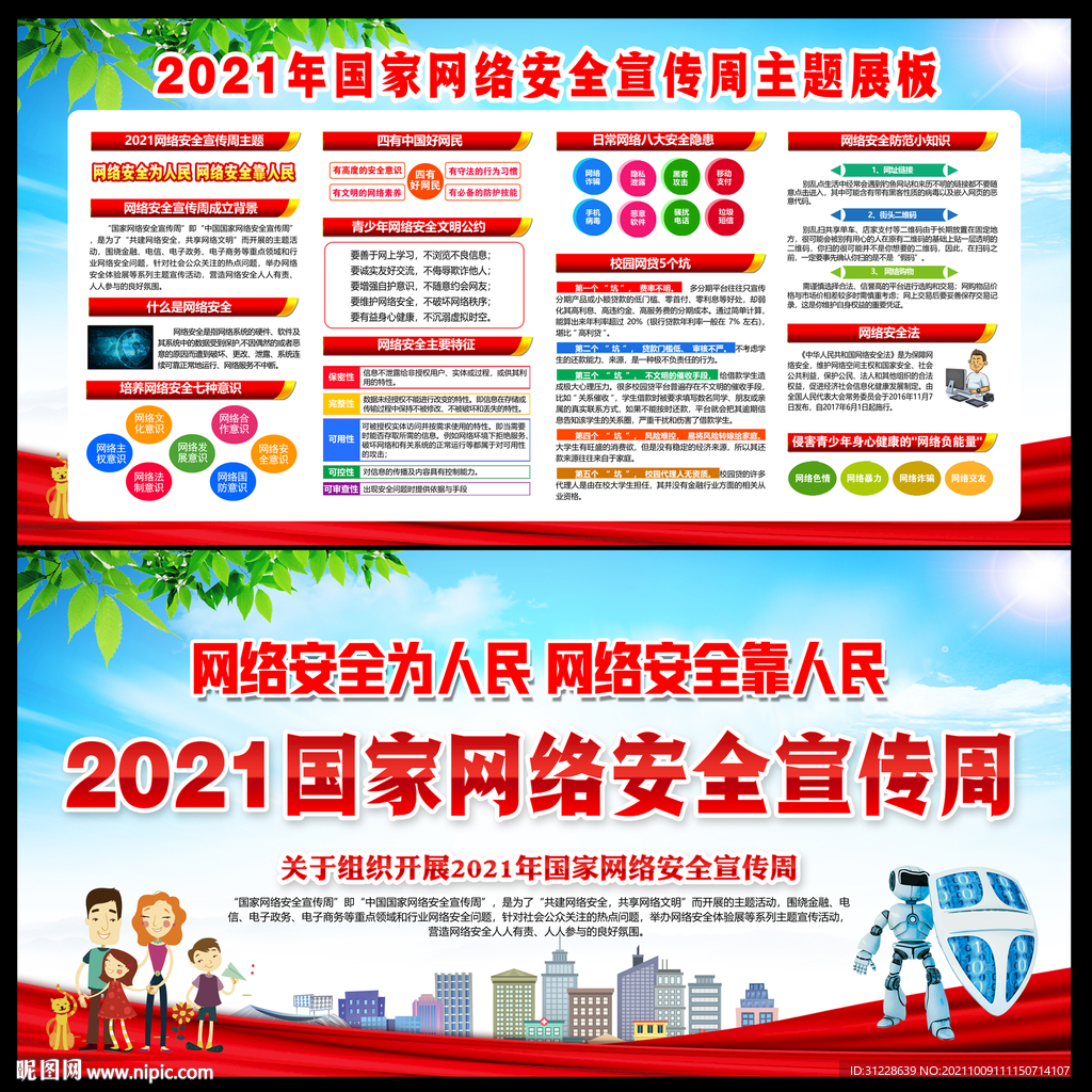 2021年国家网络安全宣传周