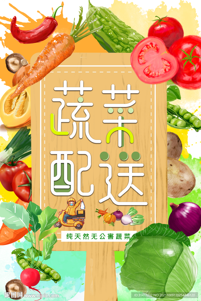 蔬菜配送