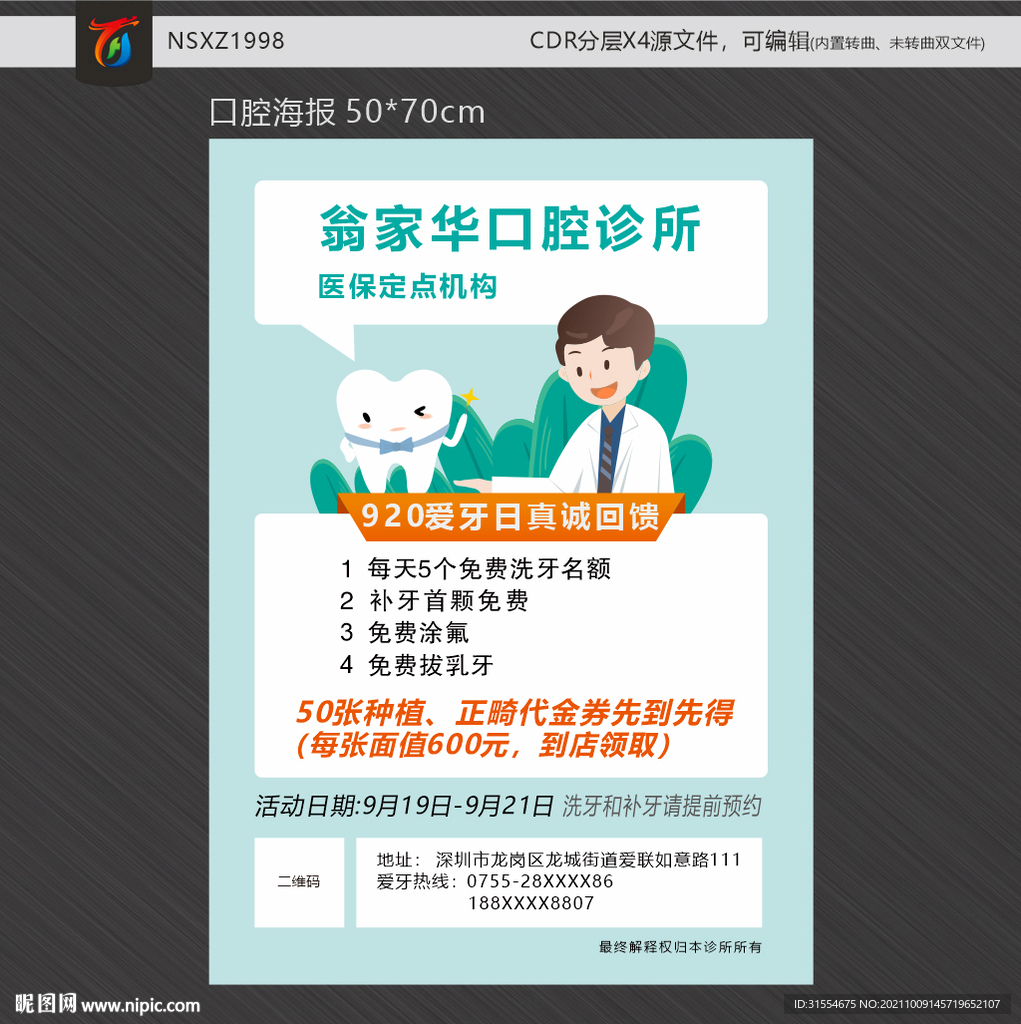 口腔诊所海报