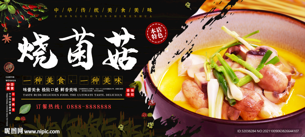 菌菇煲