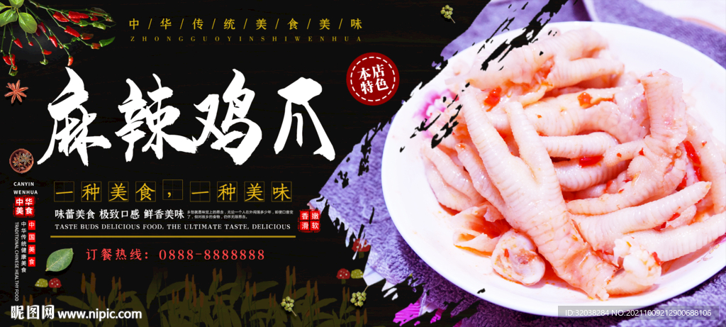 麻辣鸡爪
