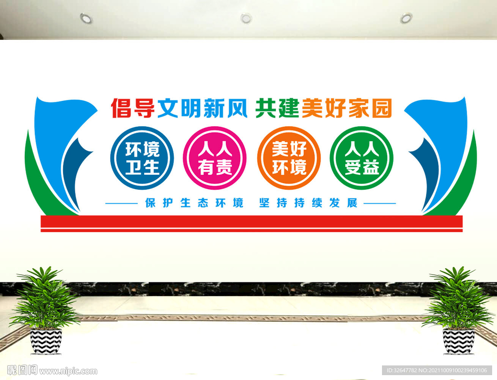 共建美好家园文化墙