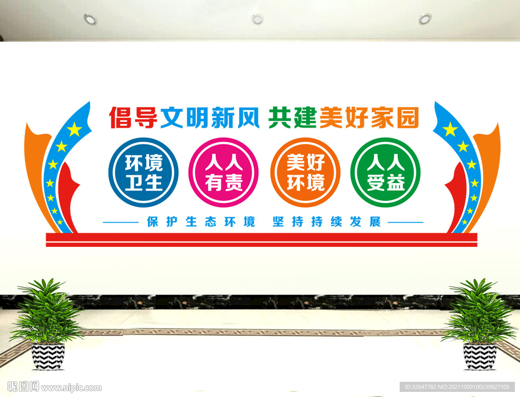 共建美好家园