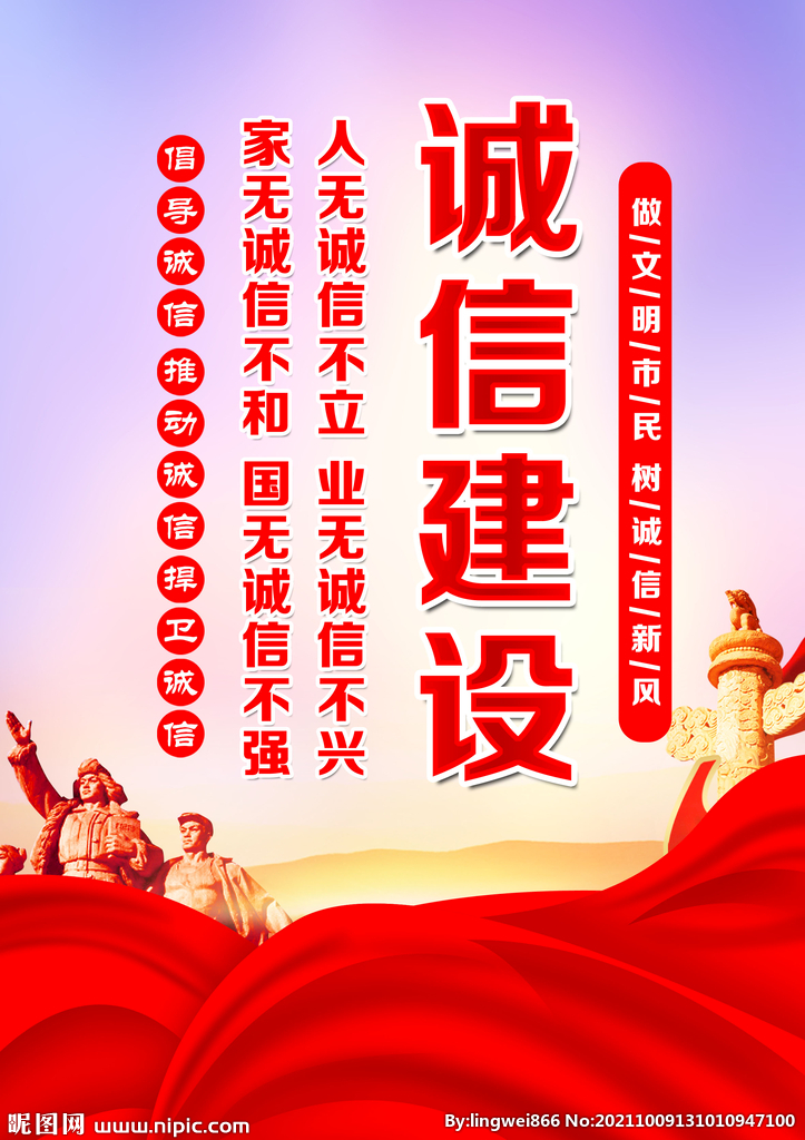 诚信建设