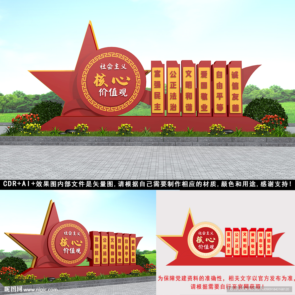 核心价值观党建户外造型