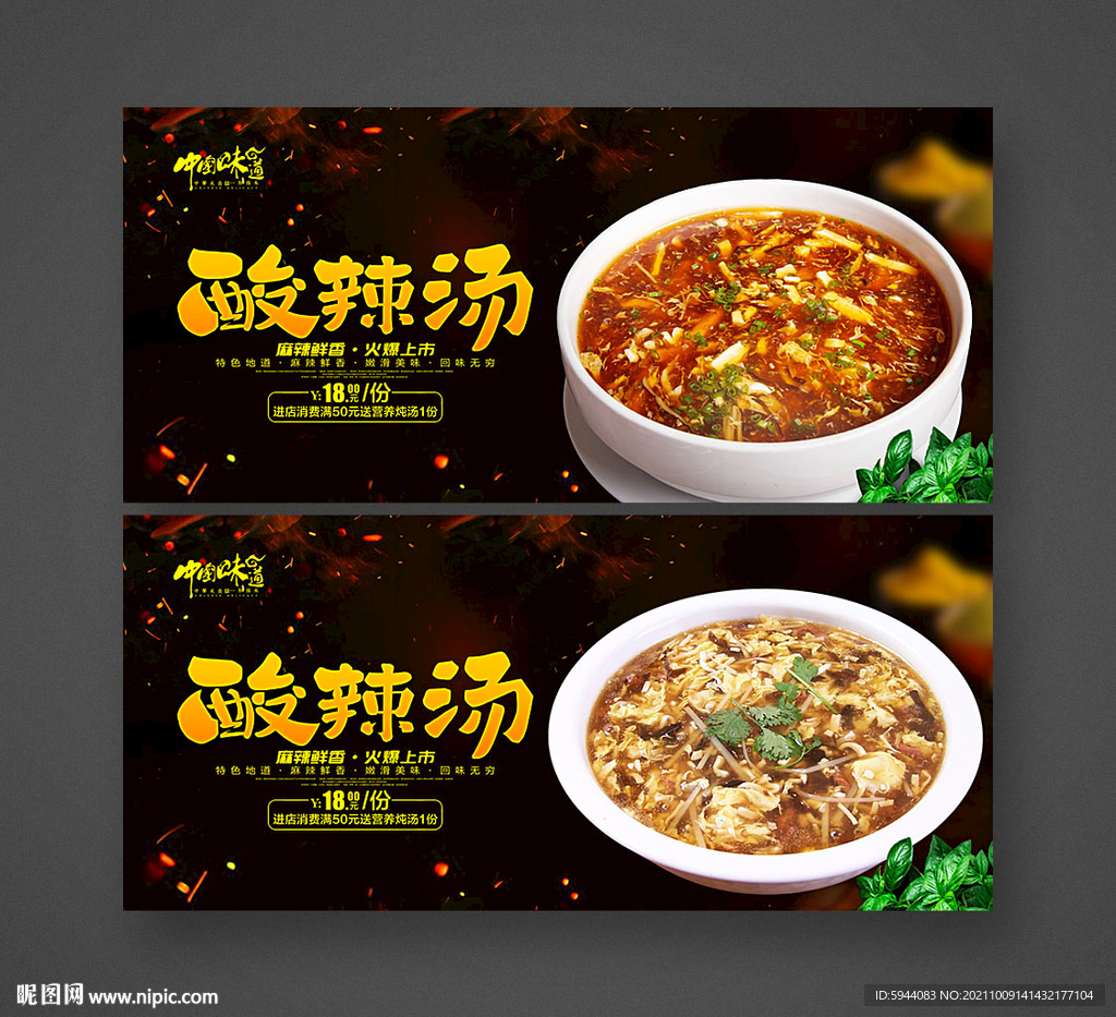酸辣汤