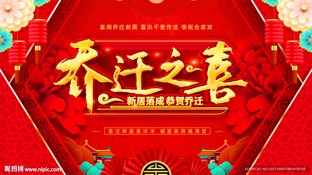 乔迁