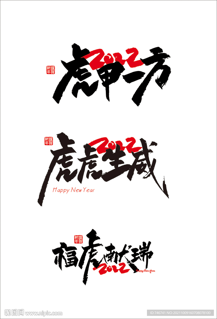 虎甲一方 福虎献瑞