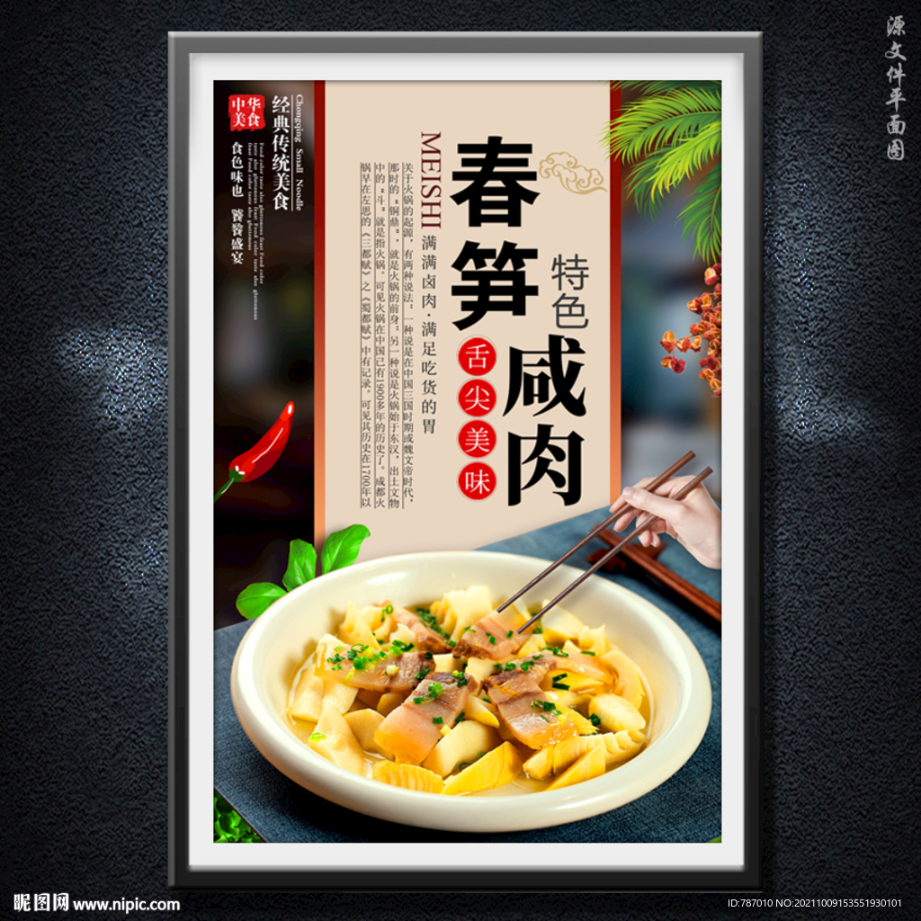 春笋咸肉