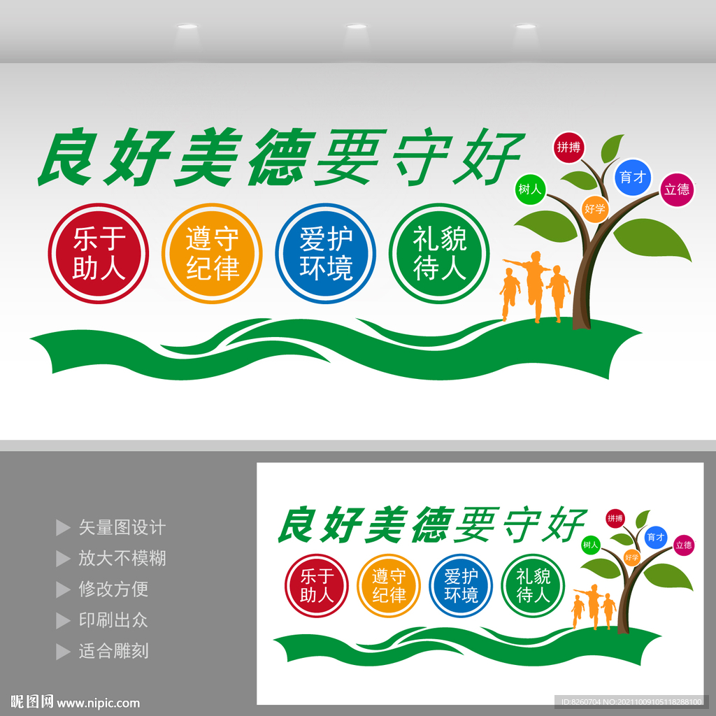 良好美德要守好 