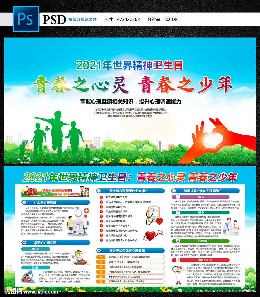 世界精神卫生日